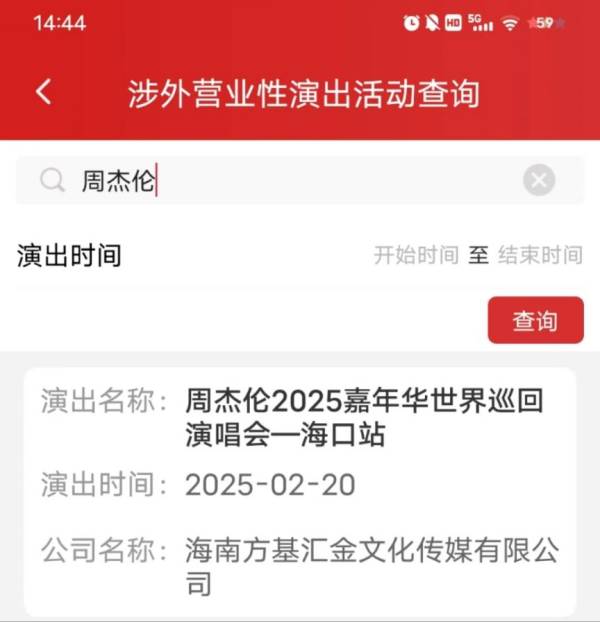 2025海口周杰伦演唱会（时间+地点+购票）