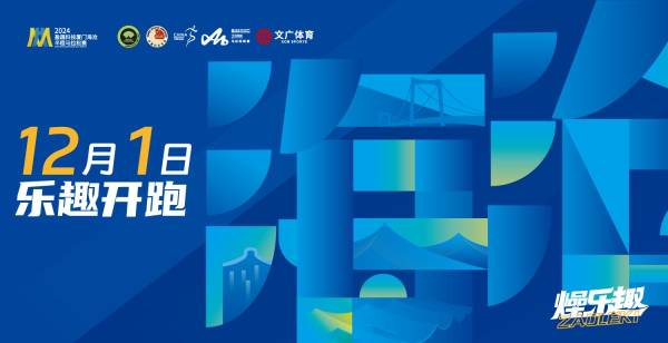2024厦门海沧半马赛报名指南（入口+流程+费用）