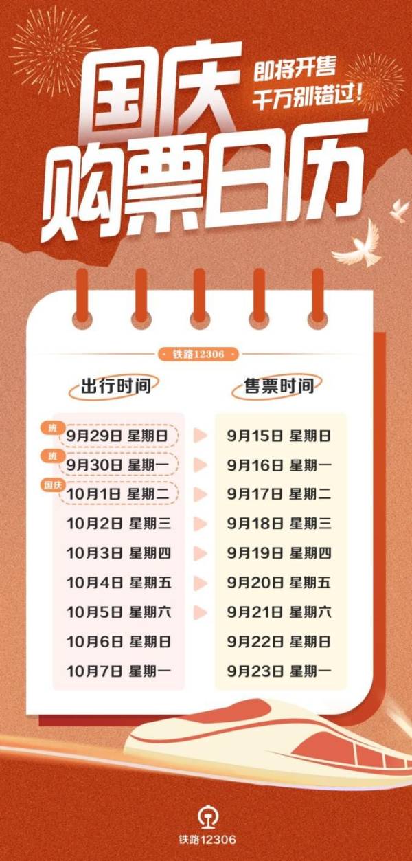 2024十一国庆火车票什么时候开售?附购票日历 2024十一国庆火车票什么时候开售?附购票日历