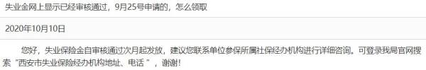 西安失业金什么时候发放