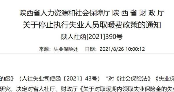 陕西失业人员取暖补贴什么时候发放
