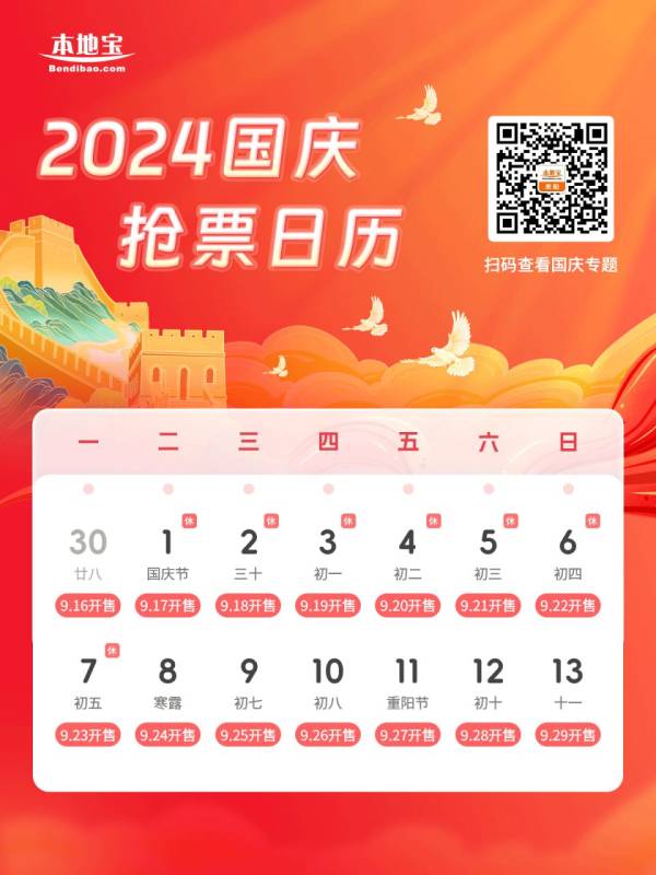2024国庆火车票抢票日历（附图）