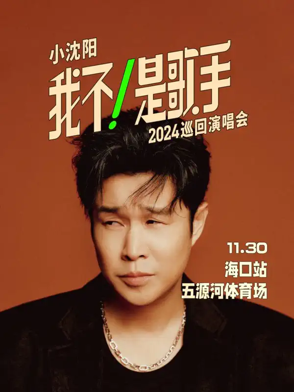 2024海口小沈阳演唱会（门票+购票平台）