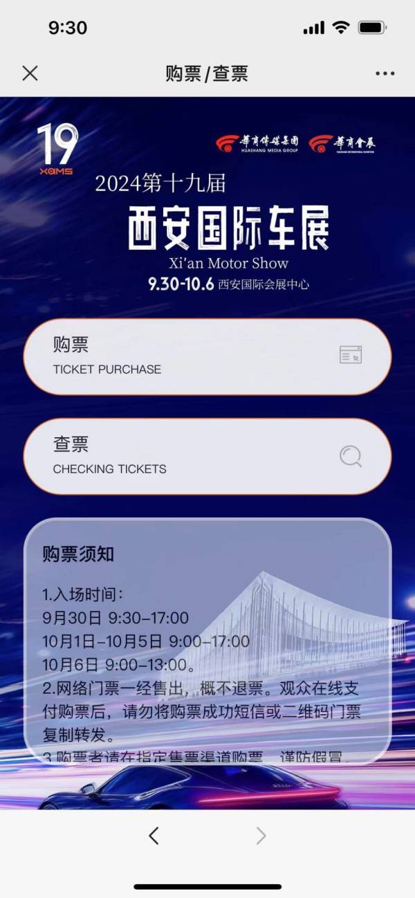 2024西安十一车展早鸟票购买指南（2）