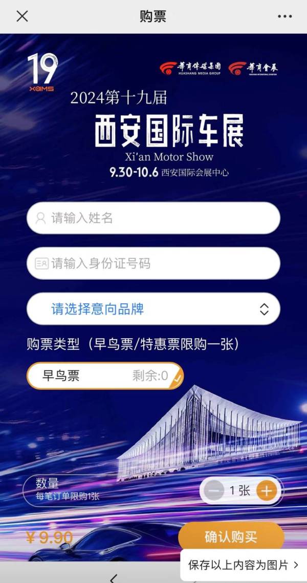 2024西安十一车展早鸟票购买指南（3）