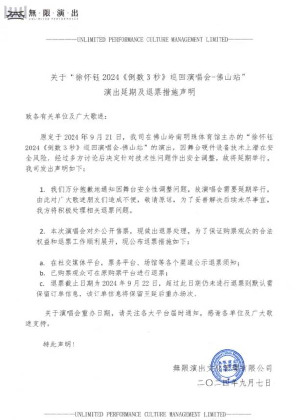 2024佛山徐怀钰演唱会延期通知