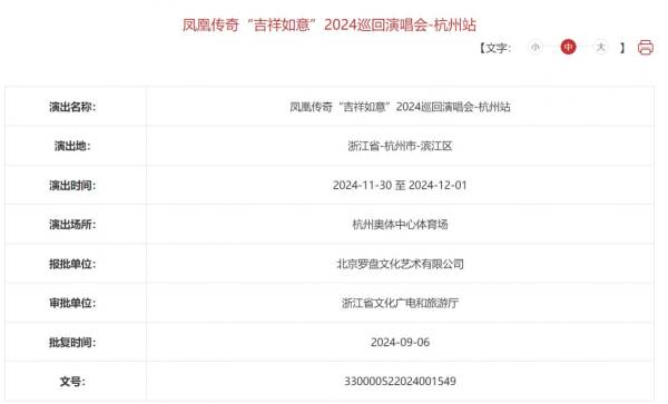 杭州凤凰传奇演唱会是什么时候2024