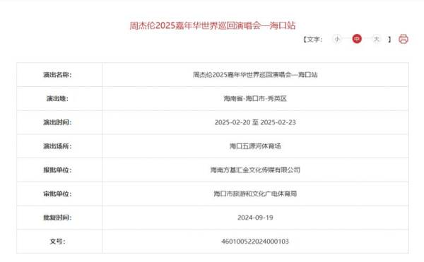2025周杰伦海口演唱会要开几场？