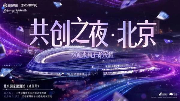 2024王者荣耀共创之夜什么时候开始结束?