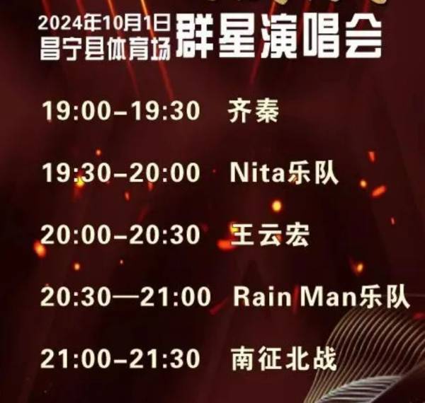 2024年国庆昌宁县齐秦群星演唱会什么时候出场