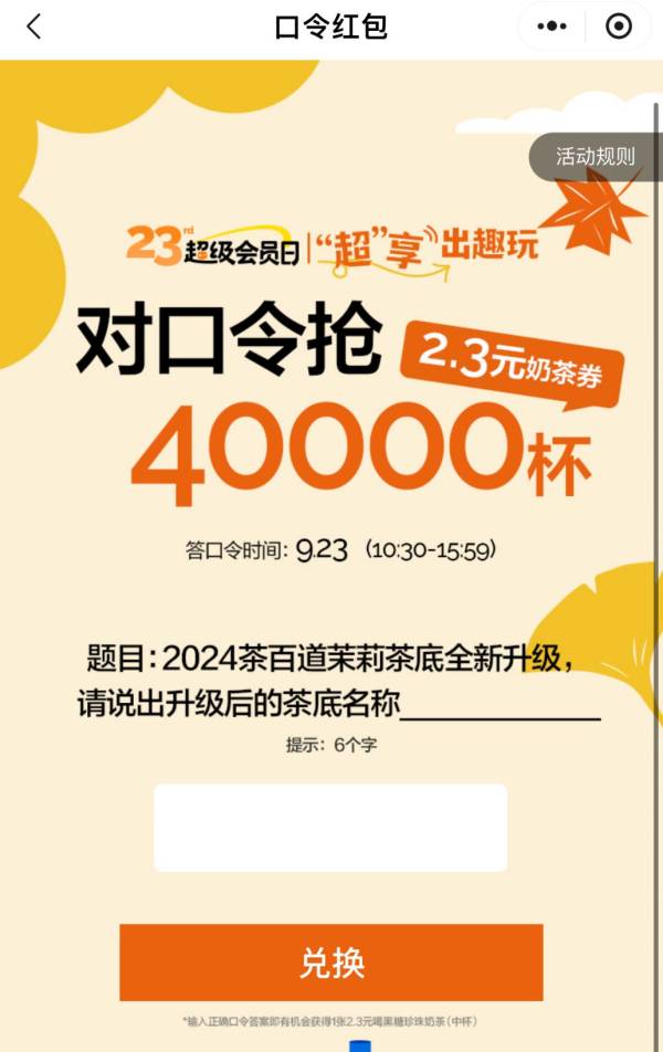 茶百道9.23口令是什么？