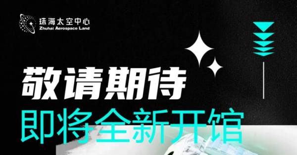 珠海太空中心新馆什么时候开业？附开放时间