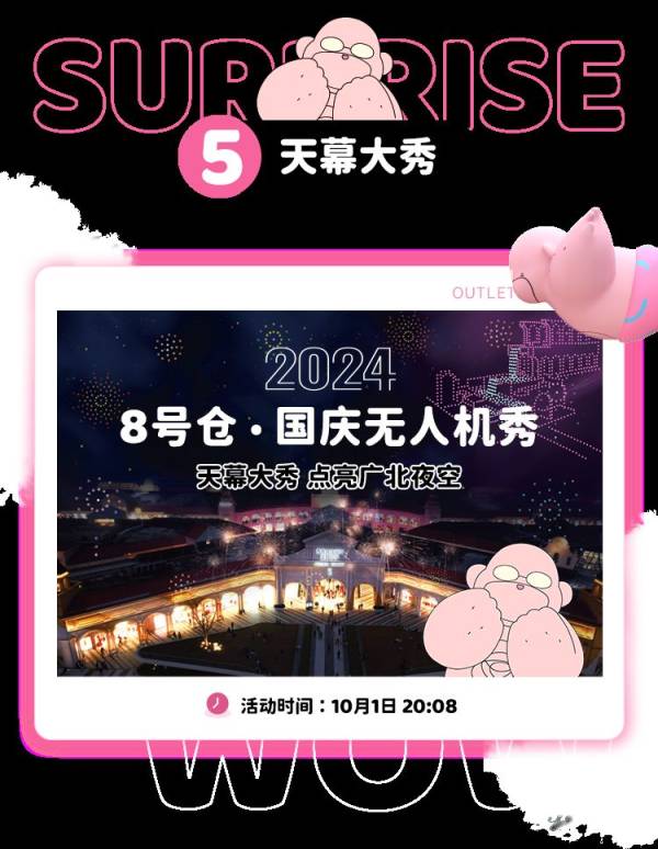 2024国庆节期间广州8号仓流溪河奥莱小镇有什么活动（3）