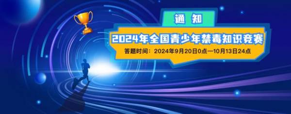 2024全国青少年禁毒知识竞赛什么时候开始？（附答题入口）