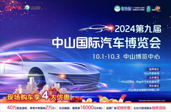 2024中山国庆车展什么时候举办