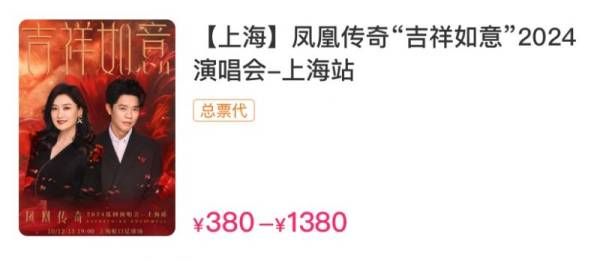 凤凰传奇上海站什么时候抢票2024