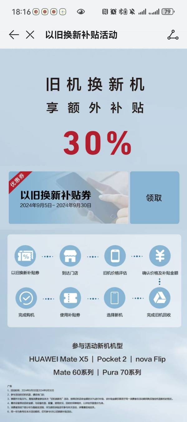 2024华为手机以旧换新补贴什么型号可以申请