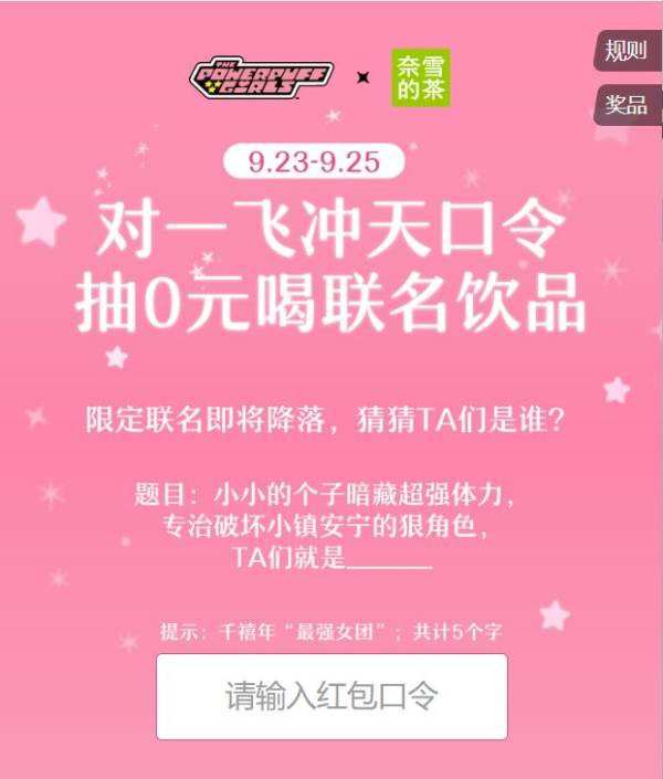 千禧年最强女团奈雪口令答案是什么？