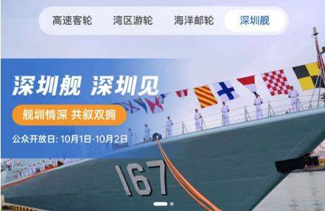 深圳舰艇开放日什么时候可以预约