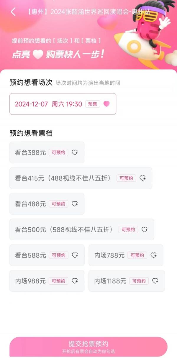 2024年张韶涵惠州演唱会什么时候开票？（7）