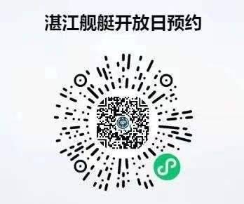 湛江舰艇开放预约时间