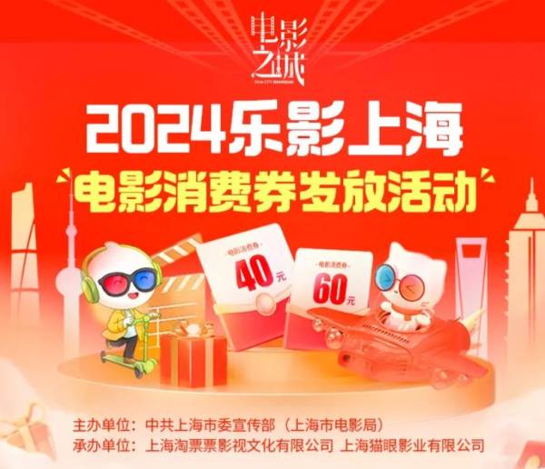 2024上海电影消费券什么开始领取