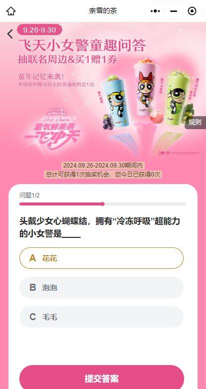 奈雪的茶飞天小女警答题抽奖的答案是什么？