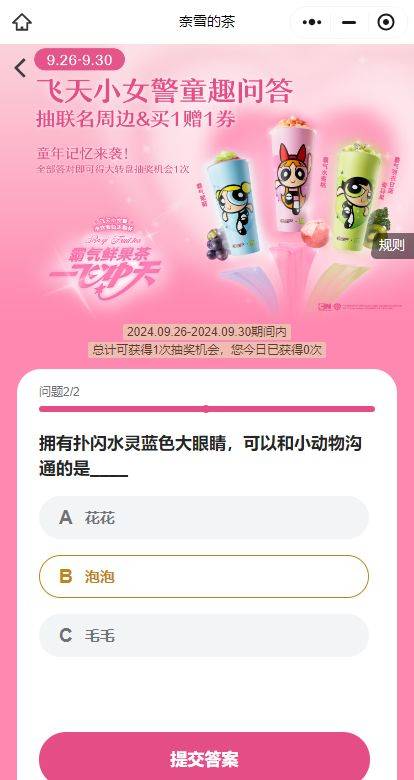 奈雪的茶飞天小女警答题抽奖的答案是什么？（2）