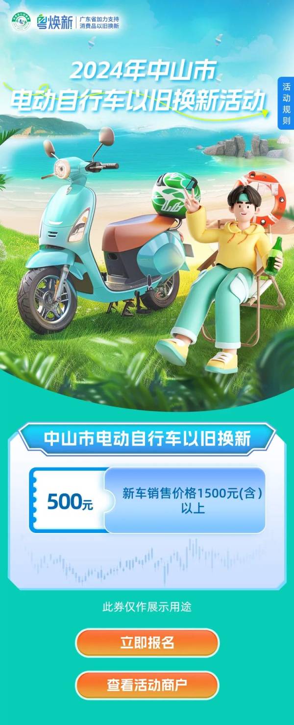 2024中山市电动自行车以旧换新补贴活动时间（附入口）（4）