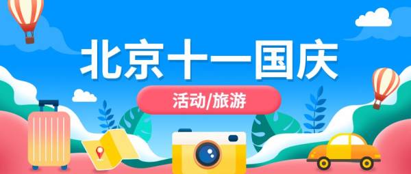 2024年北京国庆节有什么活动?