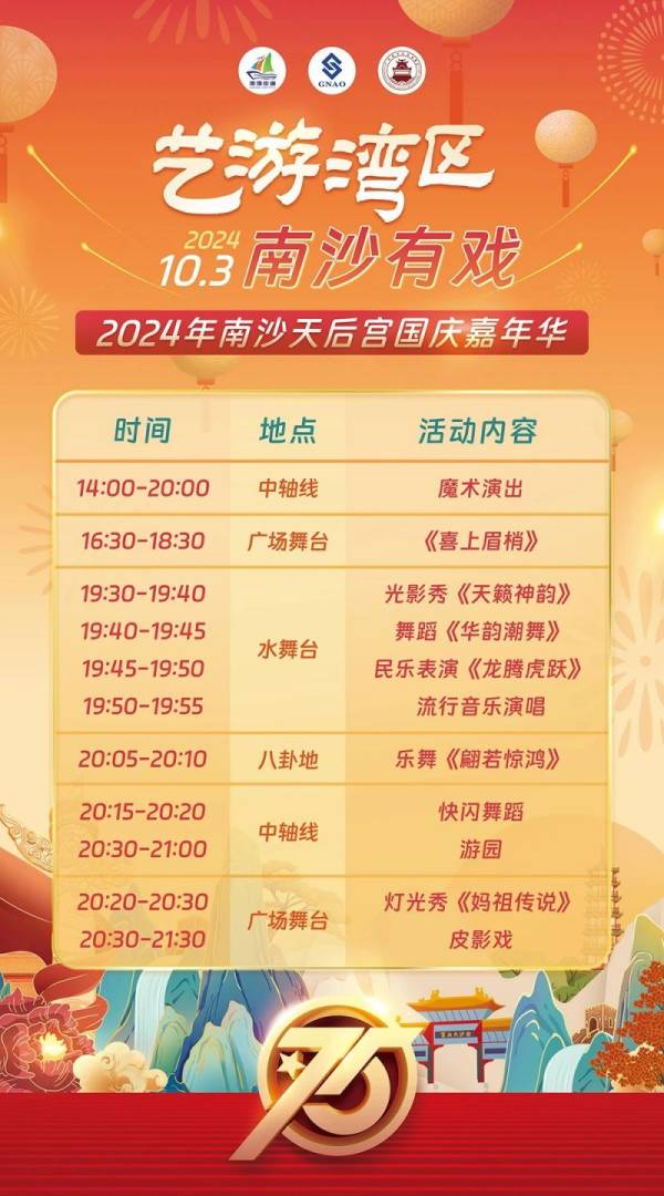 2024广州南沙天后宫旅游景区国庆节有什么活动（附节目预告）（3）