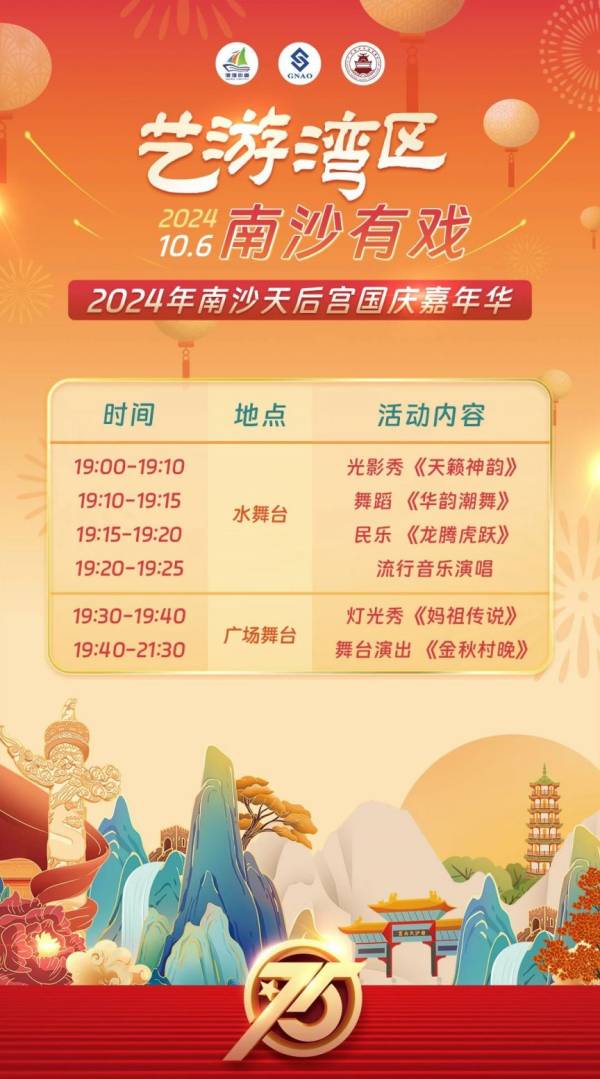 2024广州南沙天后宫旅游景区国庆节有什么活动（附节目预告）（4）