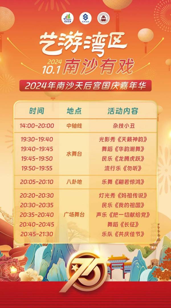 2024广州南沙天后宫旅游景区国庆节有什么活动（附节目预告）