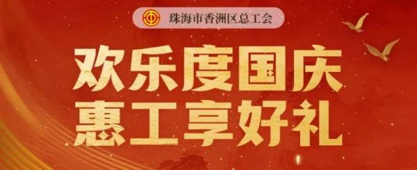 2024香洲工会国庆消费券领取时间