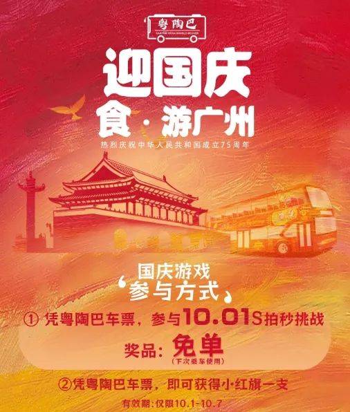 2024年广州观光巴士国庆有什么活动吗（4）