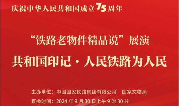 2024铁路老物件精品说展演直播入口+回放入口