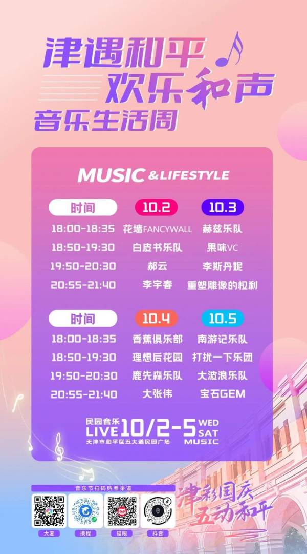 2024天津国庆民园音乐live现场什么时候开始检票？
