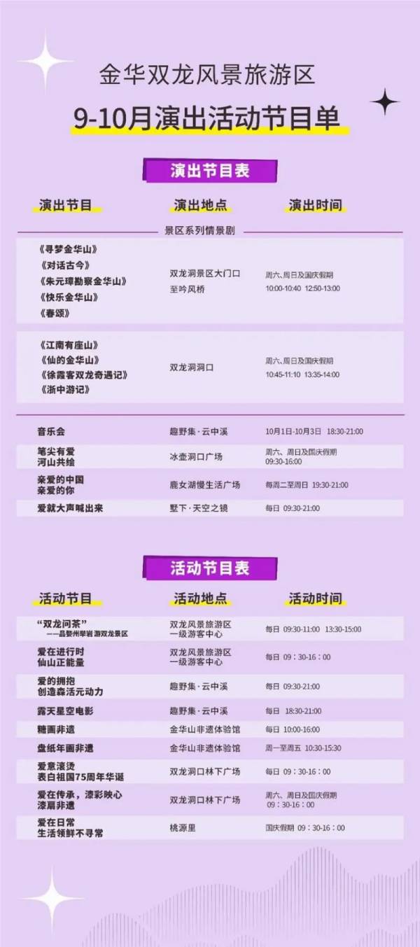 2024国庆金华双龙风景旅游区活动时间