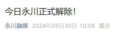 2024重庆封山令什么时候解除？（持续更新）（3）