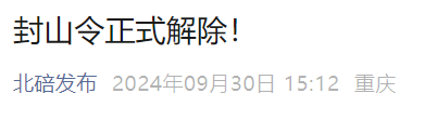 2024重庆封山令什么时候解除？（持续更新）（2）