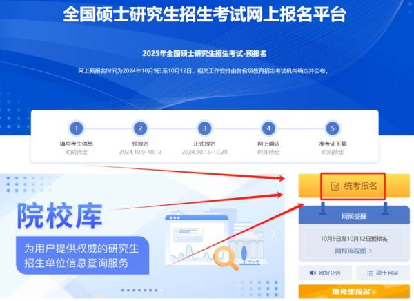 2025考研预报名是什么时候（报名入口+报名流程）
