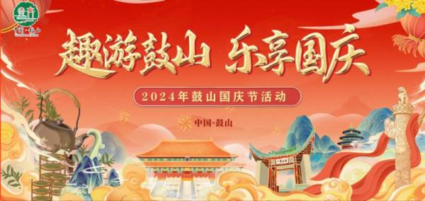 2024福州鼓山风景区国庆节有什么活动