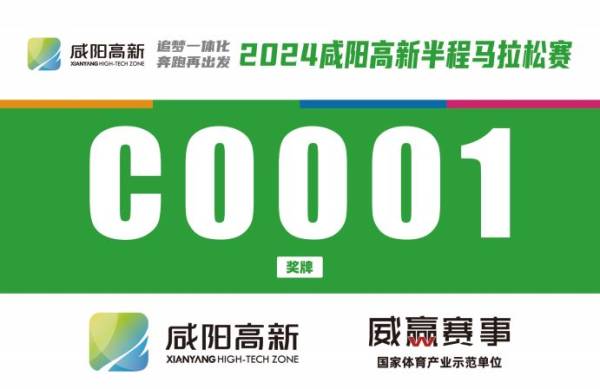 2024咸阳高新区半马参赛号怎么查询（3）