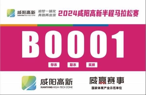 2024咸阳高新区半马参赛号怎么查询（2）