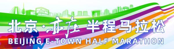 2024北京亦庄半程马拉松报名什么时候截止?