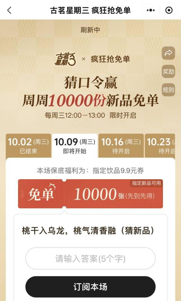 10.9古茗免单口令是什么？