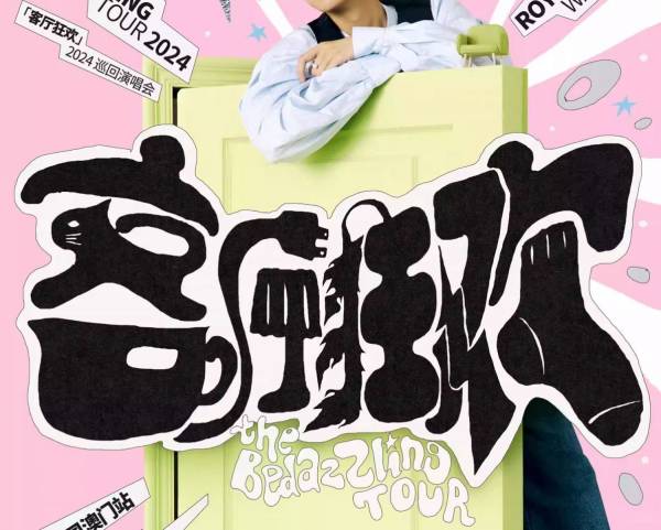 2024王源澳门客厅狂欢巡回演唱会什么时候开始？（附开票时间）