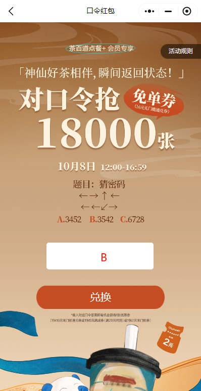 茶百道18000张免单券对口令答案是什么