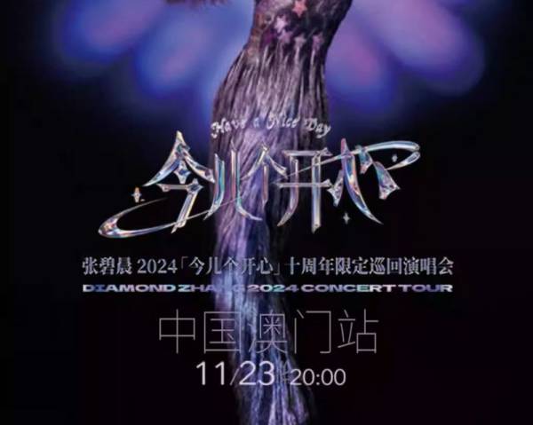 2024澳门张碧晨十周年巡回演唱会什么时候开票？