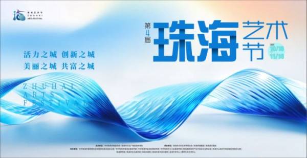2024第四届珠海艺术节什么时候开始？